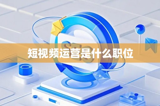 短视频运营是什么职位